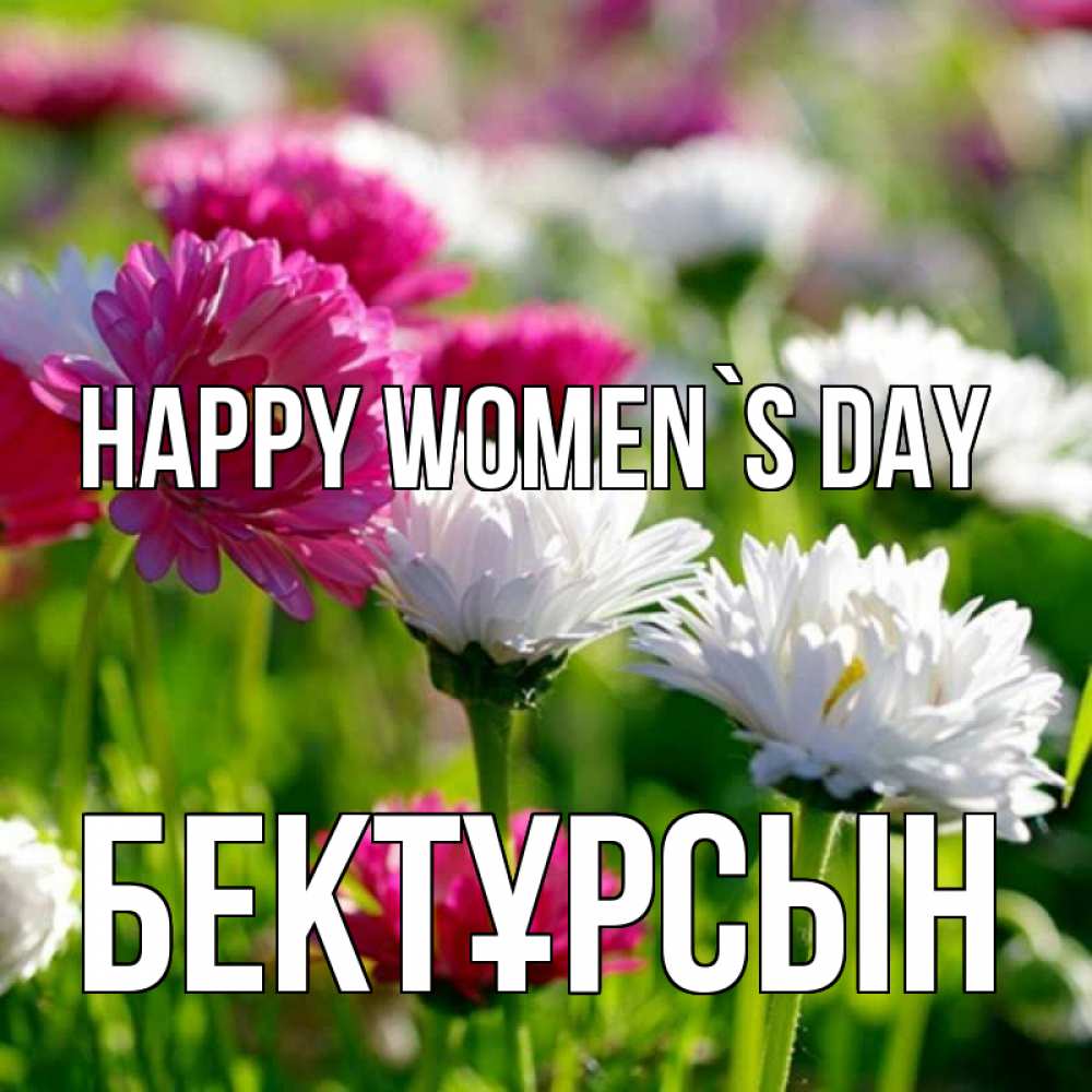 Greetings card с именем, Бектұрсын happy women`s day международный женский день 1 Greetings with text for free download 